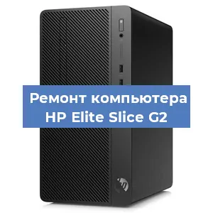 Замена термопасты на компьютере HP Elite Slice G2 в Ижевске